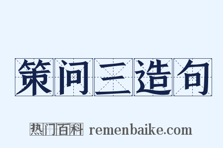 策问三造句是什么意思的图片